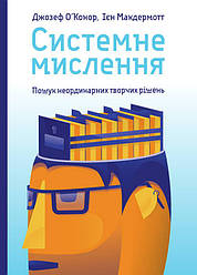 Системне мислення Пошук неординарних творчих рішень Джозеф О'Конор