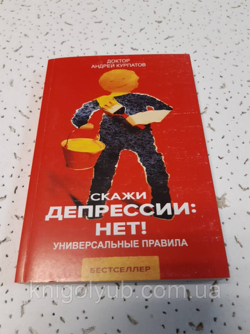 Скажи депрессии: НЕТ! Универсальные правила | Андрей Курпатов, цена 72 ...