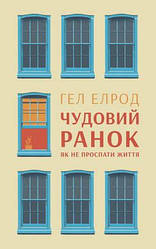 Чудовий ранок Як не проспати життя Гел Елрод (Магия утра)