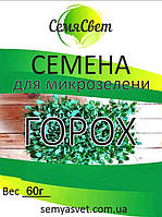 Насіння гороху мікрозелень фасування 60 г