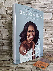Книга "Becoming. Моя історія" Мішель Обама
