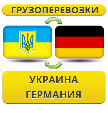 Вантажівки Україна — Німеччина — Україна!
