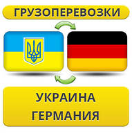 Грузоперевозки из Украины в Германию