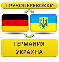Грузоперевозки из Германии в Украину