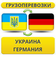 Грузоперевозки Украина - Германия - Украина!