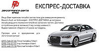 Експрес-доставка запчастин для Audi і Volkswagen з Європи