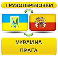 Вантажівки з України в Прагу
