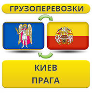 Вантажівки з Києва в Прагу
