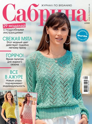 Сабріна журнал з в'язання (Бурда) №4 квітень 2020, фото 1