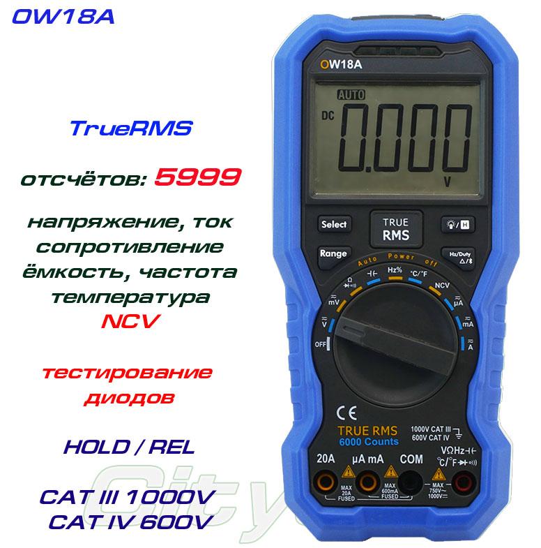 OW18A, професійний мультиметр, TrueRMS