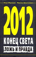 Образцов П. 2012. Конец света. Ложь и правда