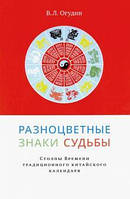 Огудин В.Л. Разноцветные знаки судьбы. Столпы Времени традиционного китайского календаря