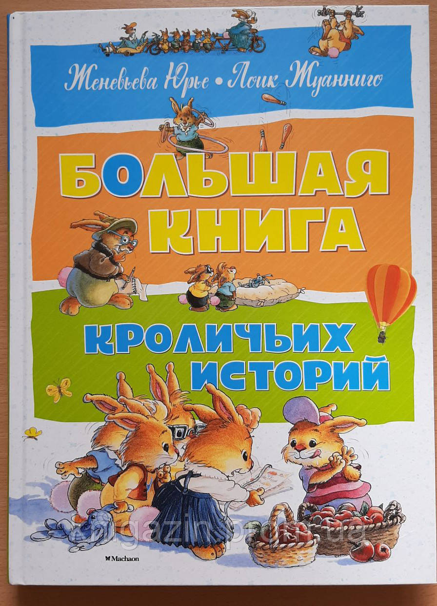 Книга Юрьє Женев'єва: Велика книга історій кролячих