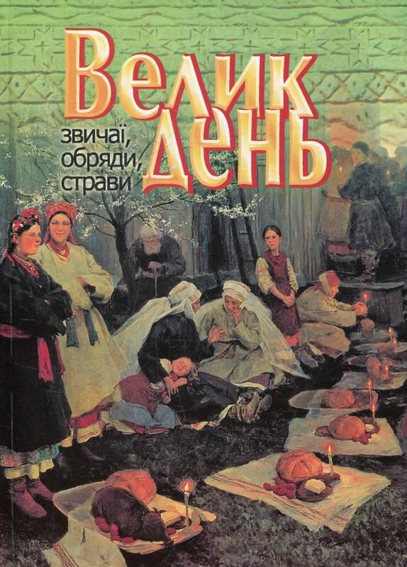 Великдень. Звичаї, обряди, страви. Музиченко Ярослава, фото 1