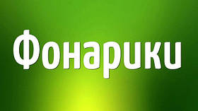Ліхтарики