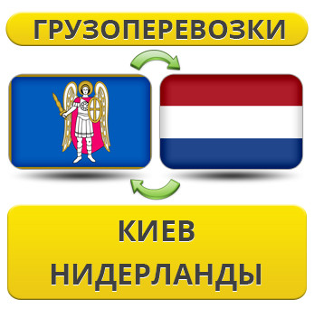 Вантажівки з Києва в Нідерланди