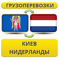 Вантажівки з Києва в Нідерланди