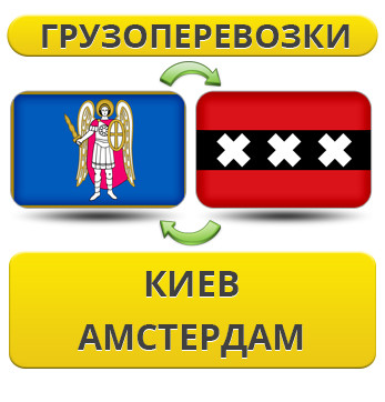 Вантажівки з Києва в Амстердам