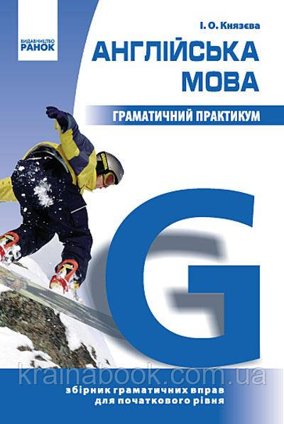 Англійська мова. Граматичний практикум. I рівень. Князева І.