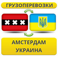 Вантажівки з Амстердама в Україну