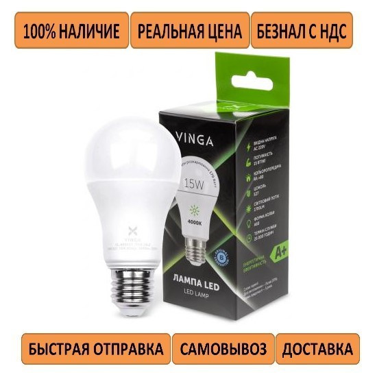 ЯСКРАВА Лампочка Vinga VL-A60E27-154L-HLE LED 15W 220V цоколь E27 (еквівалент 170Вт)