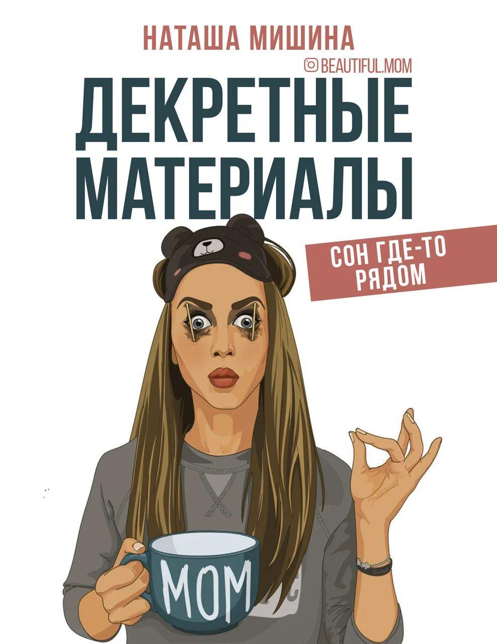 Декретні матеріали. Наташа Ведмедина