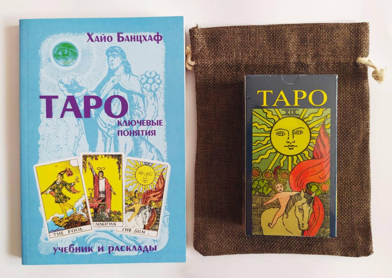 Набір таролога : Таро Уейта в мішечку з книгою Ключові поняття Хайо Банцхаф ( ukraine )