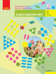 Большакова Підручник Я досліджую світ 2 клас Ч.1 Ранок