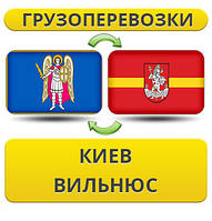 Вантажівки з Києва у Вільнюс