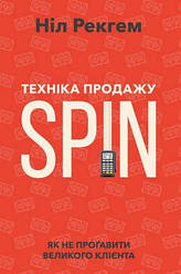 Техніка продажу SPIN Як не проґавити великого клієнта Ніл Рекгем