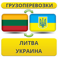 Грузоперевозки из Литвы в Украину