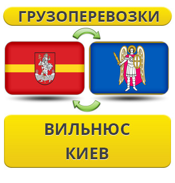 Вантажівки з вольнюсу в Київ