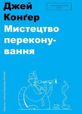 Мистецтво переконування Джей А. Конґер, фото 1