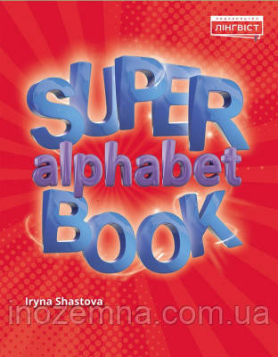 Super Alphabet Book. Quick Minds 1