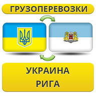 Вантажівки з України в Ригу