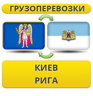 Вантажівки з Києва в Ригу