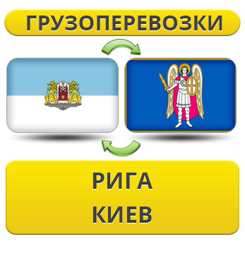 Вантажівки з риги в Київ