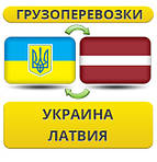 Україна - Латвія - Україна