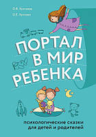 Олег Хухлаев, Ольга Хухлаева - Портал в мир ребенка. Психологические сказки для детей и родителей