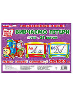 Демонстраційний матеріал «Вивчаємо літери. Потяг» . Вид."Ранок"