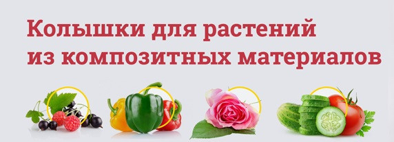 Опори та кілочки для квітів і рослин Ø 6 мм (0,5 метра)