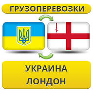 Вантажівки з України до Лондона