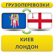 Вантажівки з Києва в Лондон