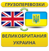 Грузоперевозки из Великобритании в Украину