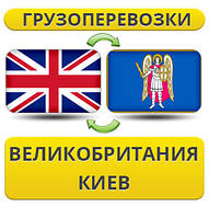 Грузоперевозки из Великобритании в Киев