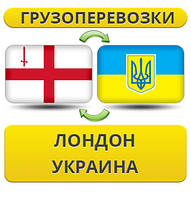 Вантажівки з Лондона в Україну