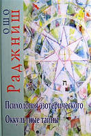 Ошо Раджниш Психология эзотерического. Оккультные тайны