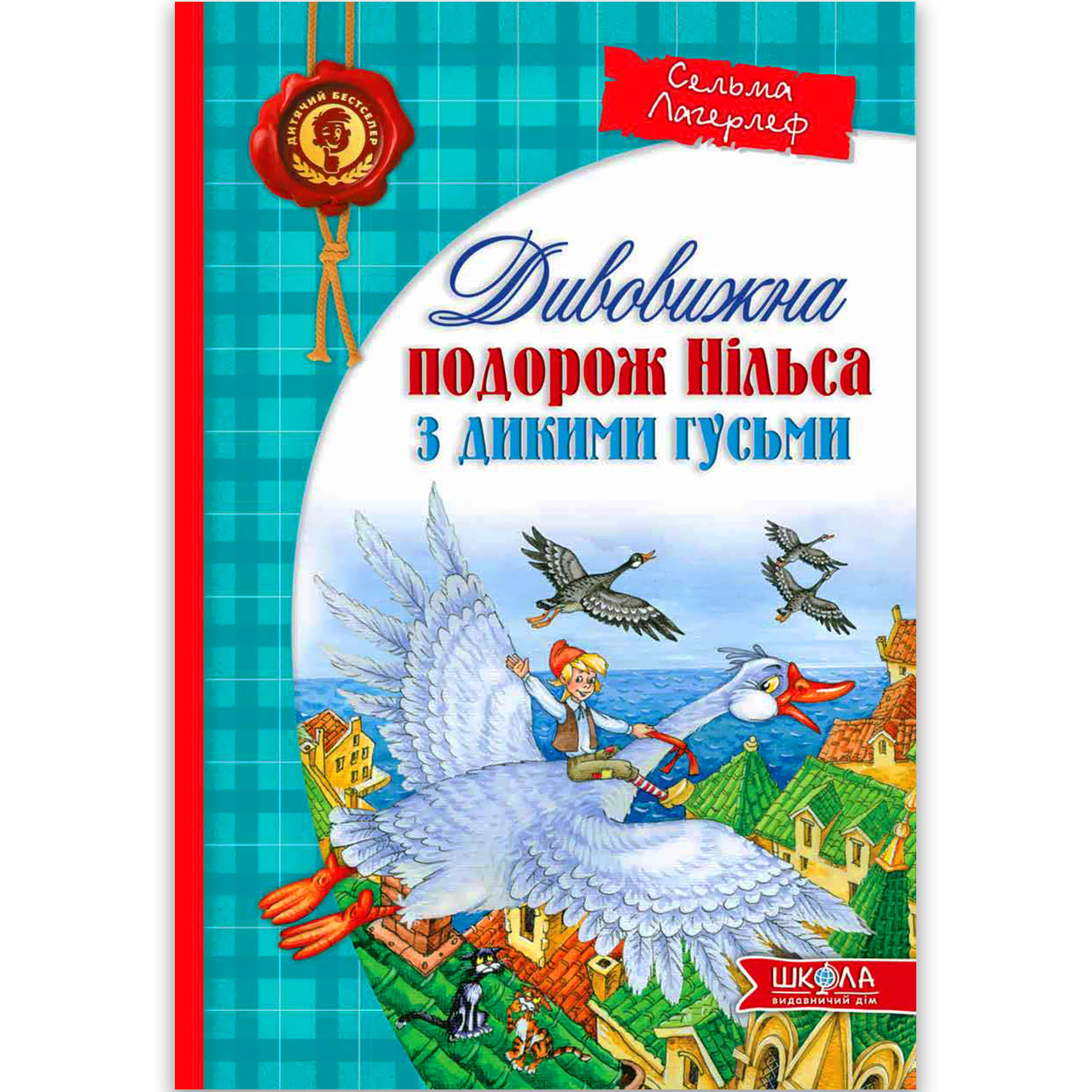 Дивовижна подорож Нільса з дикими гусьми Авт: Сельма Лагерлеф Вид: Школа