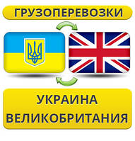 Грузоперевозки Украина - Великобритания - Украина!