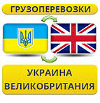 Україна - Великобританія - Україна